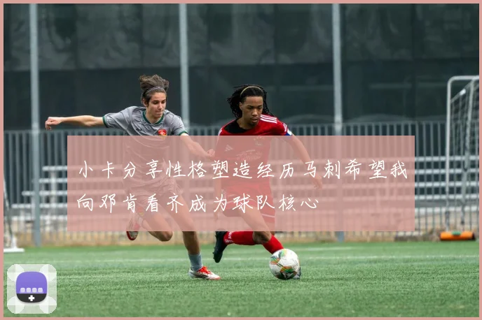 小卡分享性格塑造经历马刺希望我向邓肯看齐成为球队核心