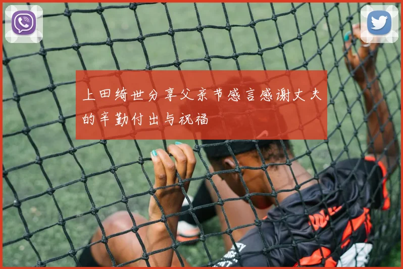 上田绮世分享父亲节感言感谢丈夫的辛勤付出与祝福