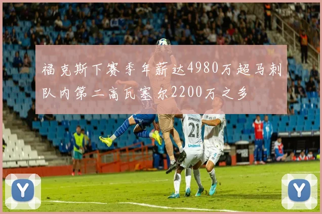 福克斯下赛季年薪达4980万超马刺队内第二高瓦塞尔2200万之多