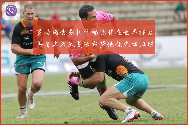 罗马诺透露拉什福德将在世界杯后再考虑未来曼联希望他优先回归球队