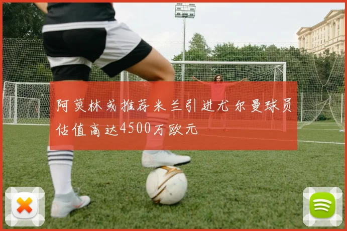 阿莫林或推荐米兰引进尤尔曼球员估值高达4500万欧元