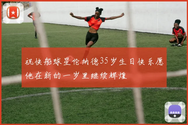 祝快船球星伦纳德35岁生日快乐愿他在新的一岁里继续辉煌