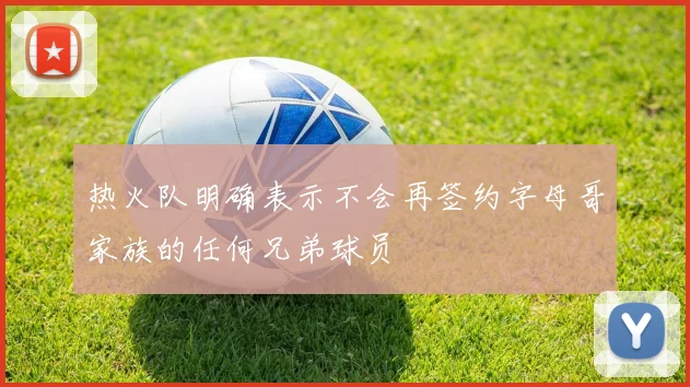 热火队明确表示不会再签约字母哥家族的任何兄弟球员