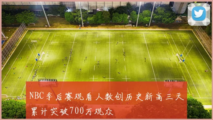 NBC季后赛观看人数创历史新高三天累计突破700万观众