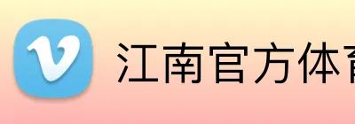 江南官方体育 Logo